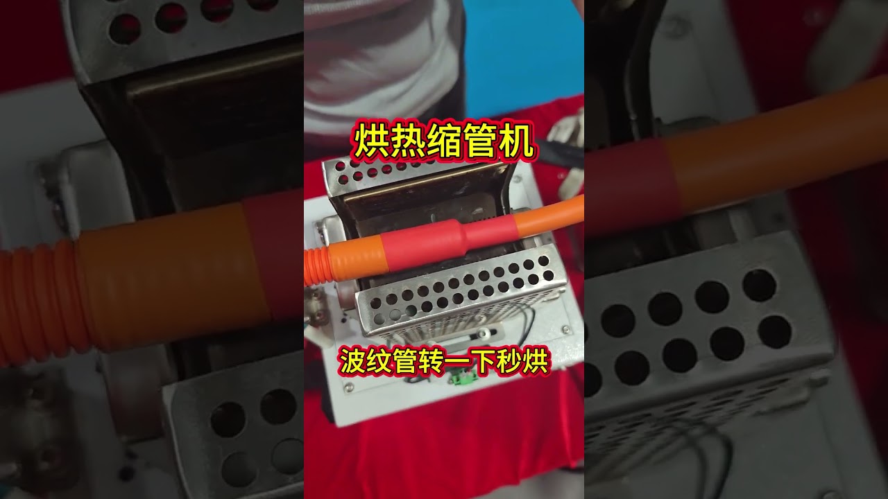 4 Second Heat Shrink Tube Heater Fast & uniform heating for automotive wire harness