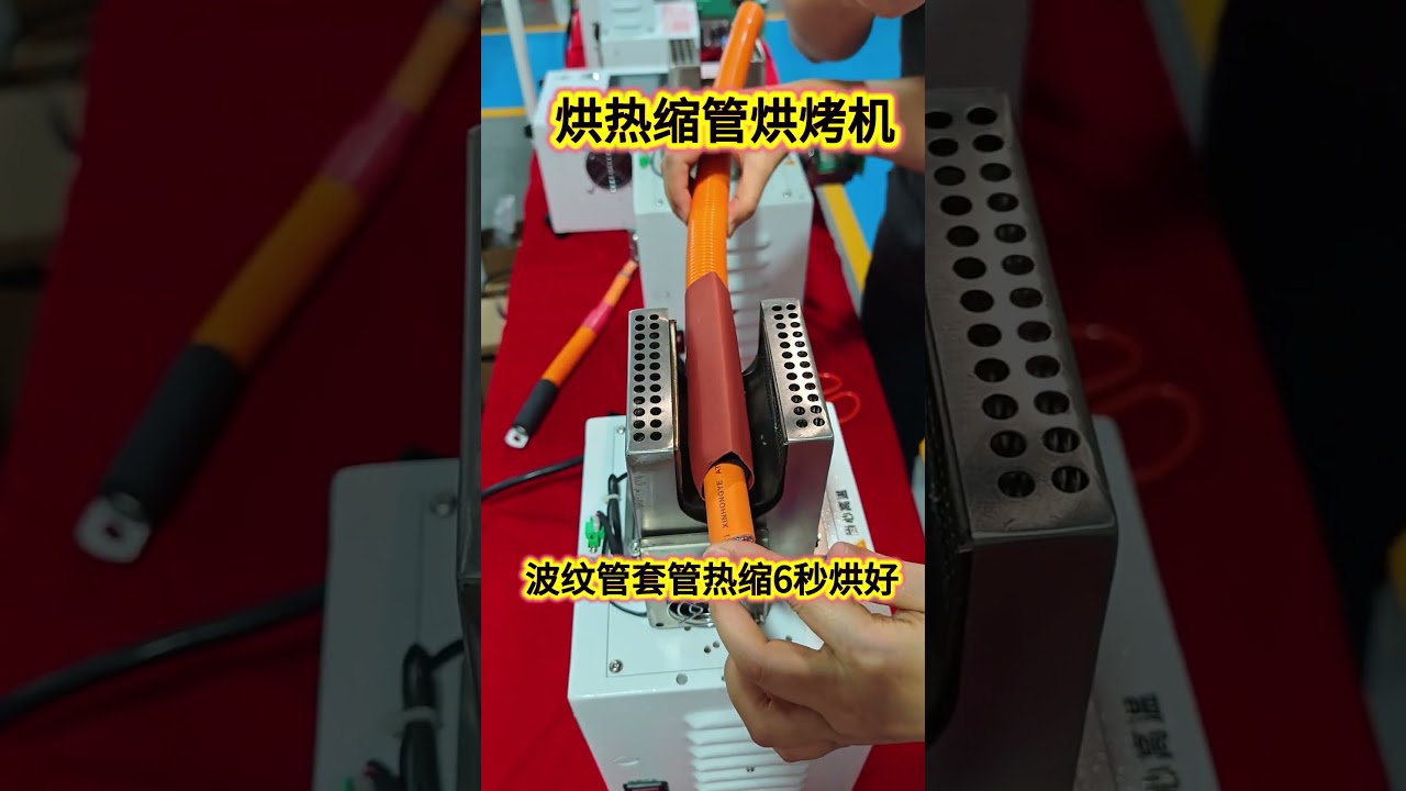 Corrugated Tube Heat Shrink Machine Perfectly bakes automotive wire tubing in just 6 seconds