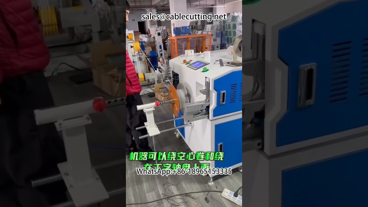 米數計量繞線機｜自動綑綁機｜高效率線材包裝設備